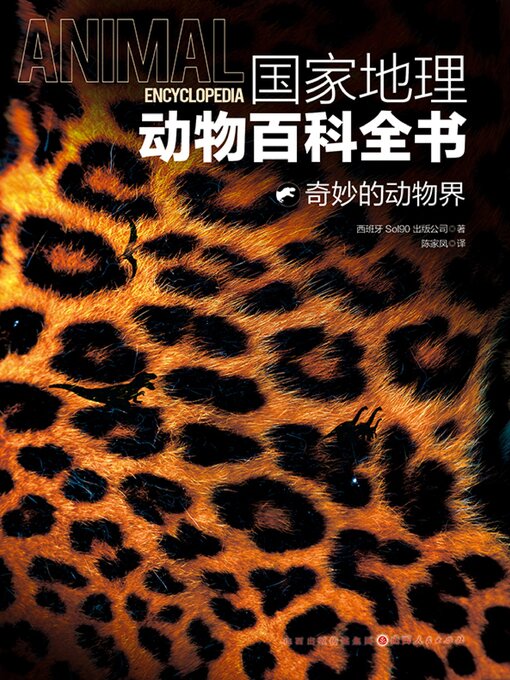 Title details for 奇妙的动物界 by 西班牙Sol 90出版公司 - Available